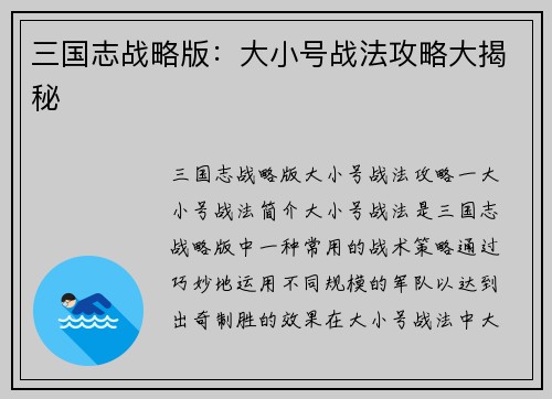 三国志战略版：大小号战法攻略大揭秘