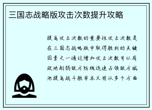 三国志战略版攻击次数提升攻略