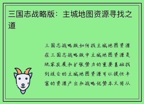 三国志战略版：主城地图资源寻找之道