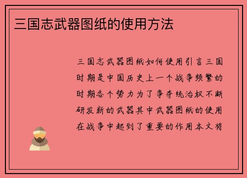 三国志武器图纸的使用方法