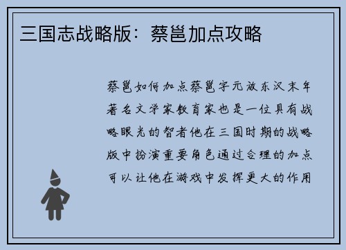 三国志战略版：蔡邕加点攻略
