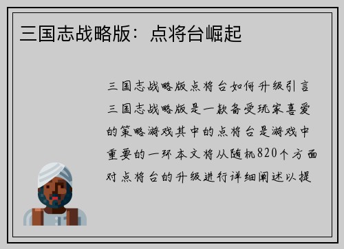 三国志战略版：点将台崛起