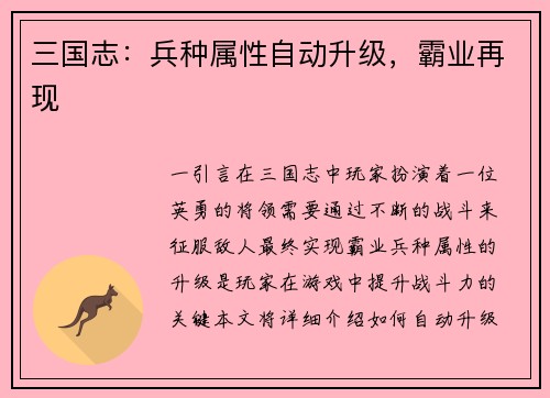 三国志：兵种属性自动升级，霸业再现