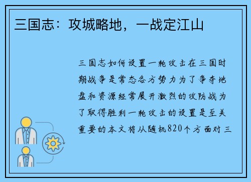 三国志：攻城略地，一战定江山