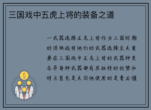 三国戏中五虎上将的装备之道