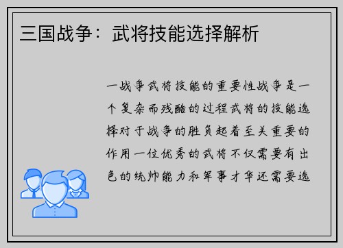 三国战争：武将技能选择解析
