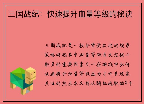 三国战纪：快速提升血量等级的秘诀